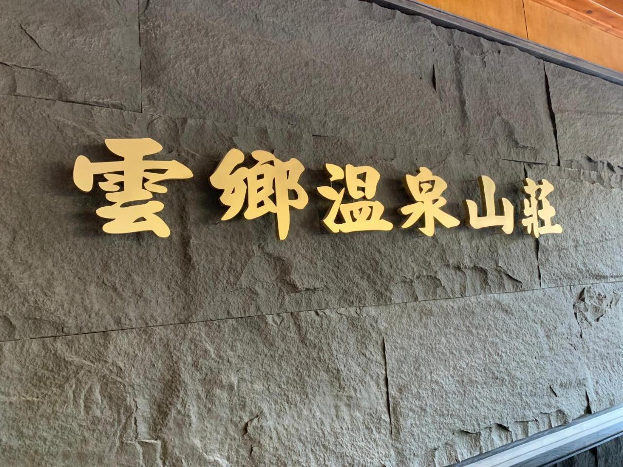 Yun Xiang Villa 未接待12歲以下孩童 Ренай Екстериор снимка